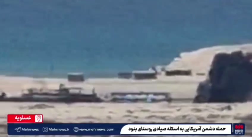 The attack launched by the U.S. on the fishermen's pier in Banud, Bushehr province
