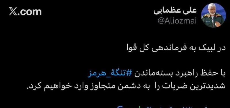 The commander of the Iranian Revolutionary Guard's naval forces posted: In response to the Supreme Leader, we will deliver the harshest blows to the aggressor by maintaining the strategy of keeping the Strait of Hormuz closed.