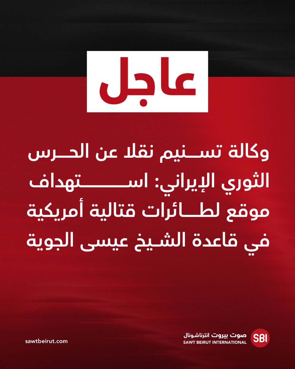 Tasnim News Agency, quoting the Iranian Revolutionary Guard: A site housing American fighter jets at Sheikh Isa Air Base was targeted.