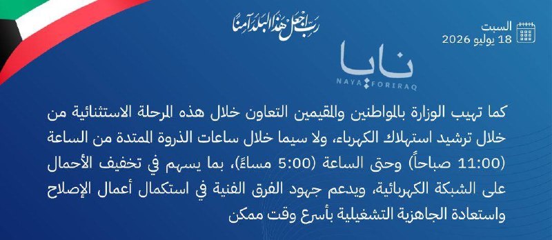لليوم الثاني على التوالي الكويت تطلق حملة ترشيد الطاقة بسبب الهجمات الإيرانية