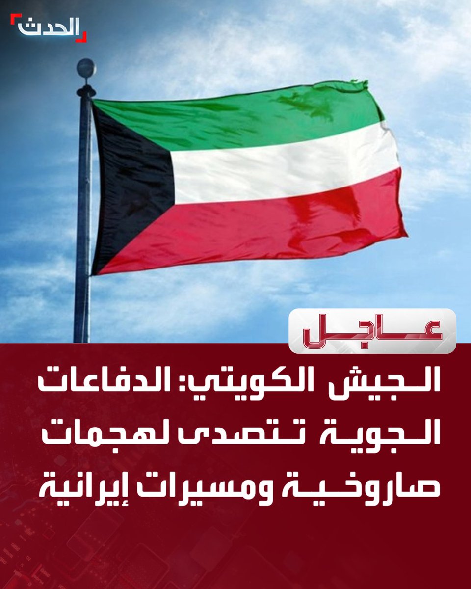 Kuwaiti Army: Air defenses intercept Iranian missile and drone attacks