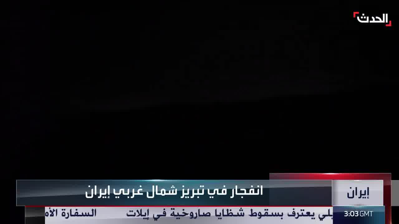 An explosion in the city of Tabriz, northwest Iran, resulting from US airstrikes