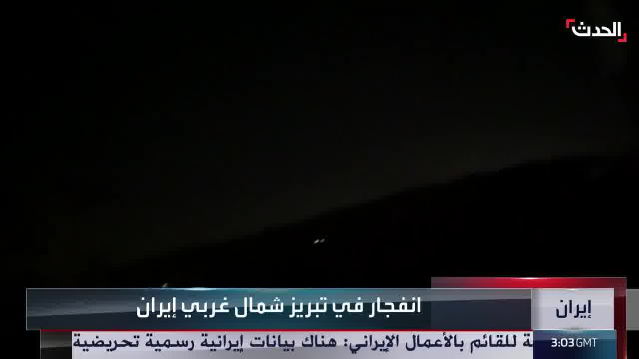 An explosion in the city of Tabriz, northwest Iran, resulting from US airstrikes