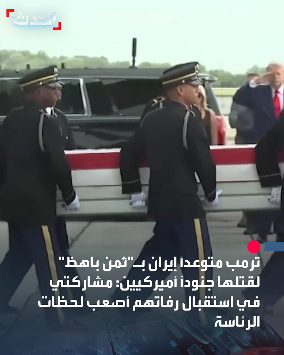 Trump vows Iran will pay a heavy price for killing American soldiers: Participating in receiving their remains is the most difficult moment of the presidency. Trump participates in the dignified transfer ceremony for the remains of four American soldiers killed in Iranian attacks in the Middle East, at Dover Air Force Base. Trump describes participating in the memorial service for the fallen as one of the most difficult tasks.