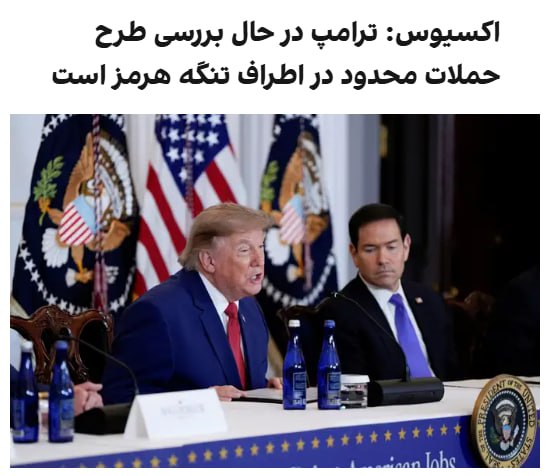 Axios reported, citing three US officials, that US President Donald Trump and his top advisers are considering conducting limited strikes in the Strait of Hormuz to prevent the Islamic Republic from rebuilding its radar and missile capabilities to attack ships. The plan, developed last week by US Central Command and backed by Secretary of War Pete Hegsett, had not been approved by Trump before this weekend's exchange of fire with Iran. But he may approve it after the new escalation of tensions. One US official said the main idea of the plan is to reduce the risk of Tehran attacking tankers, US Navy vessels and US Air Force aircraft; the official said the goal is to cut the grass. A White House official said: The president has all options. The Iranians want to make a deal, but they always come a day late and a dollar short. Trump told Fox News on Monday evening that the US will respond to the Republic's attacks and will target them very heavily