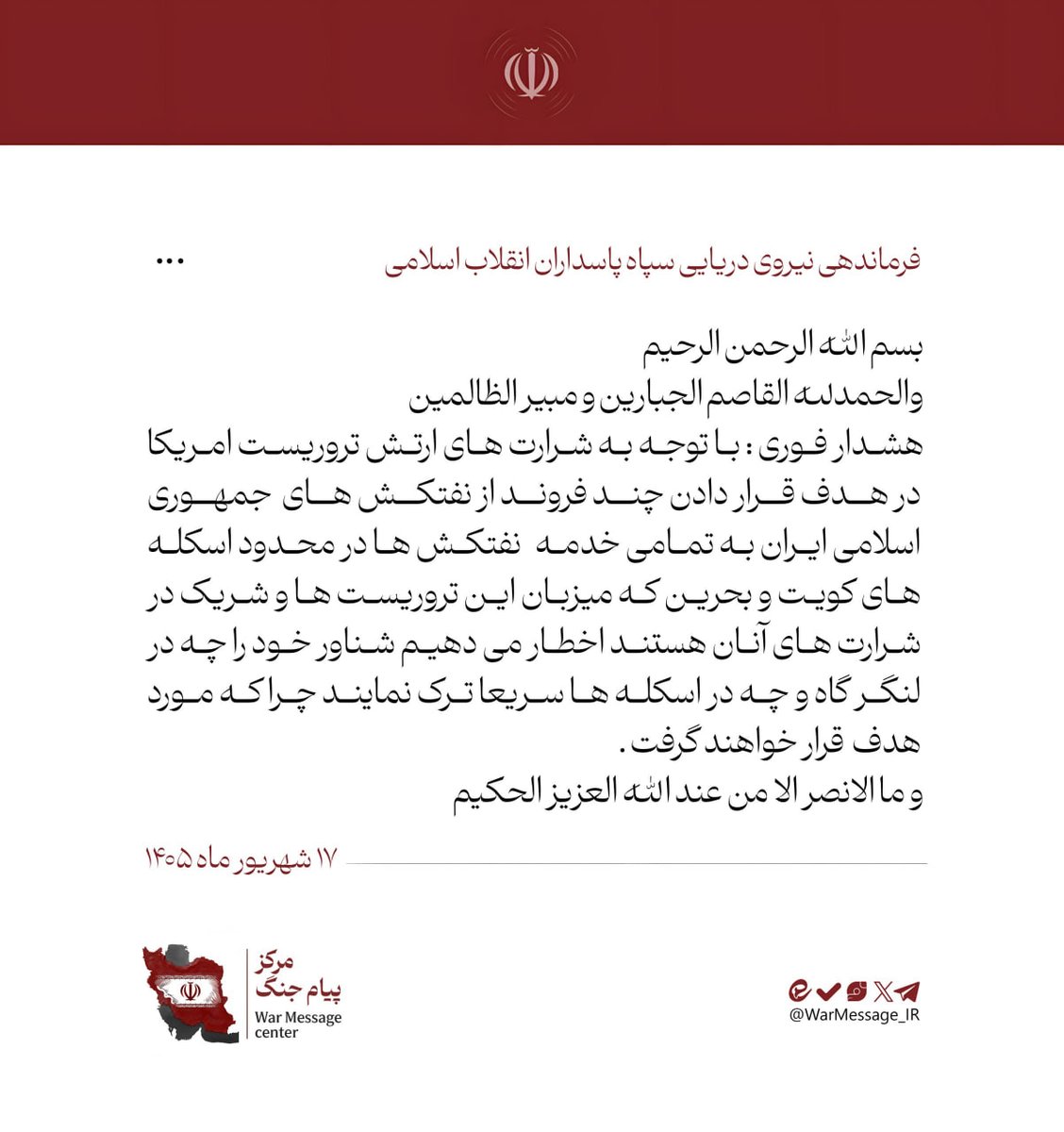 IRGC Navy warns: Considering the malicious acts of US military in targeting several oil tankers of Iran, we warn all oil tanker service crews within the limits of the ports of Kuwait and Bahrain who host U.S. military and are partners in their malicious acts, to immediately leave their vessels whether at anchor or at the ports, because they will be targeted