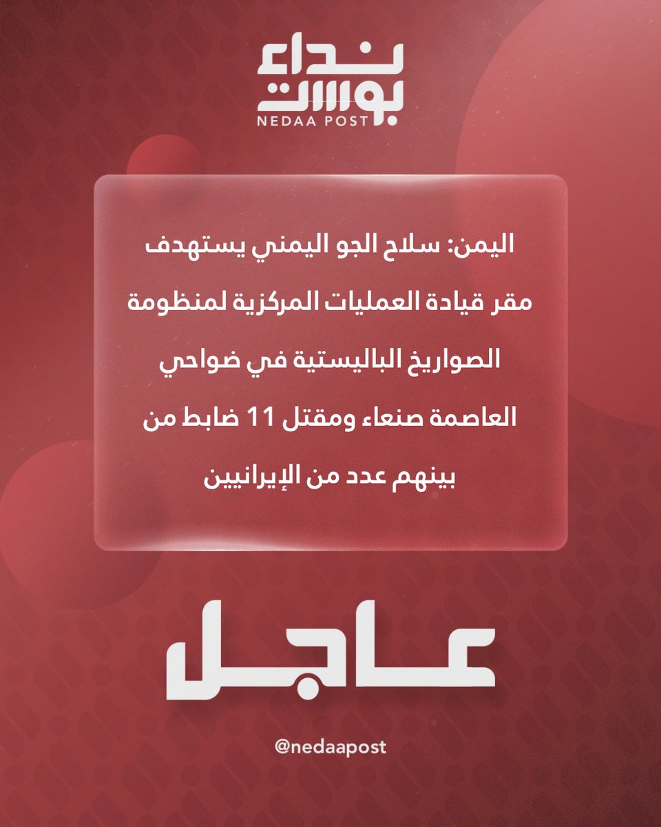 Yemeni Air Force targets the headquarters of the Central Ballistic Missile Systems Command in the outskirts of the capital Sana'a, killing 11 officers, including several Iranians