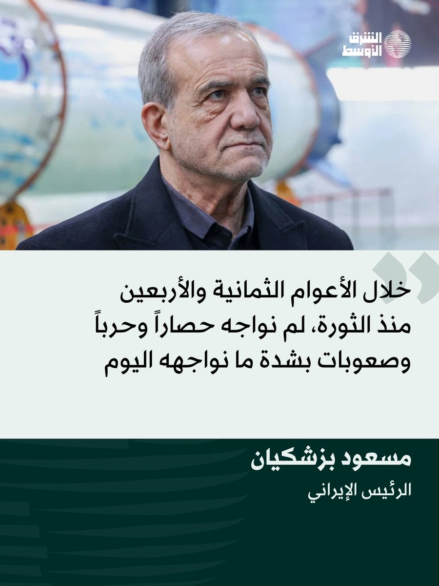 Iranian President Masoud Pezeshkian said Tehran is facing its toughest siege since the 1979 revolution, accusing Washington of trying to fuel public anger and protests by intensifying economic pressure.